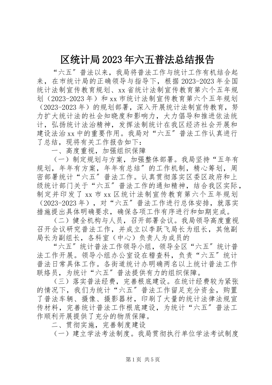 2023年区统计局六五普法总结报告.docx_第1页