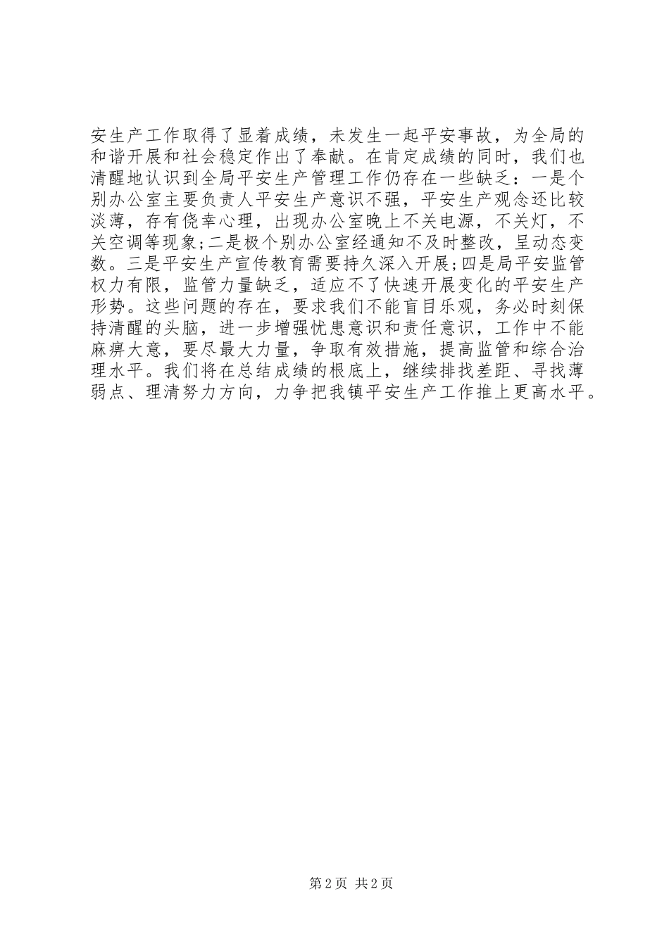 2023年区统计局安全生产工作自查自纠报告.docx_第2页