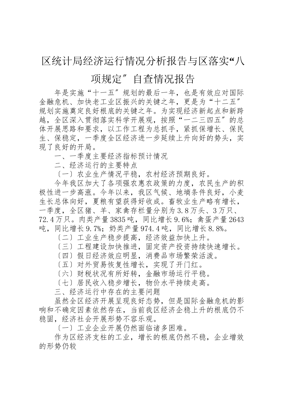 2023年区统计局经济运行情况分析报告与区落实八项规定自查情况报告.doc_第1页