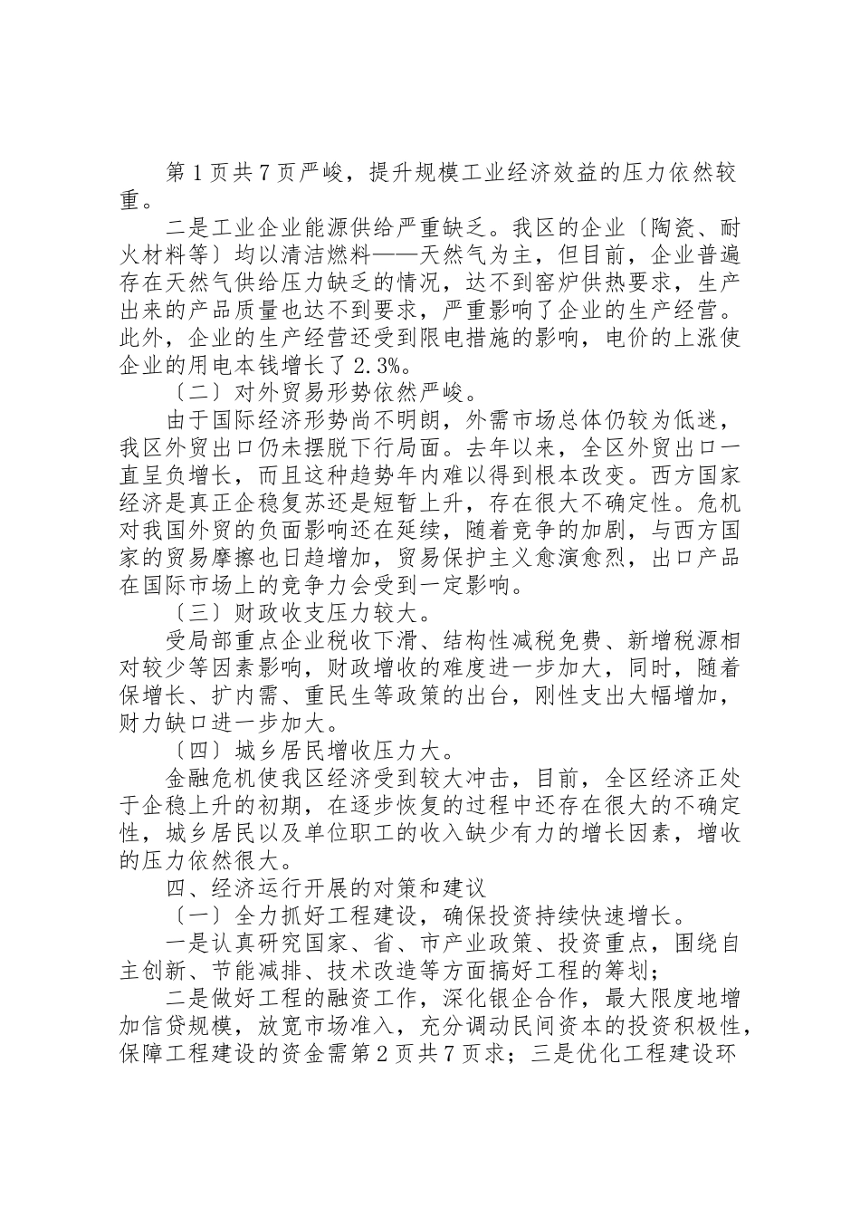 2023年区统计局经济运行情况分析报告与区落实八项规定自查情况报告.doc_第2页