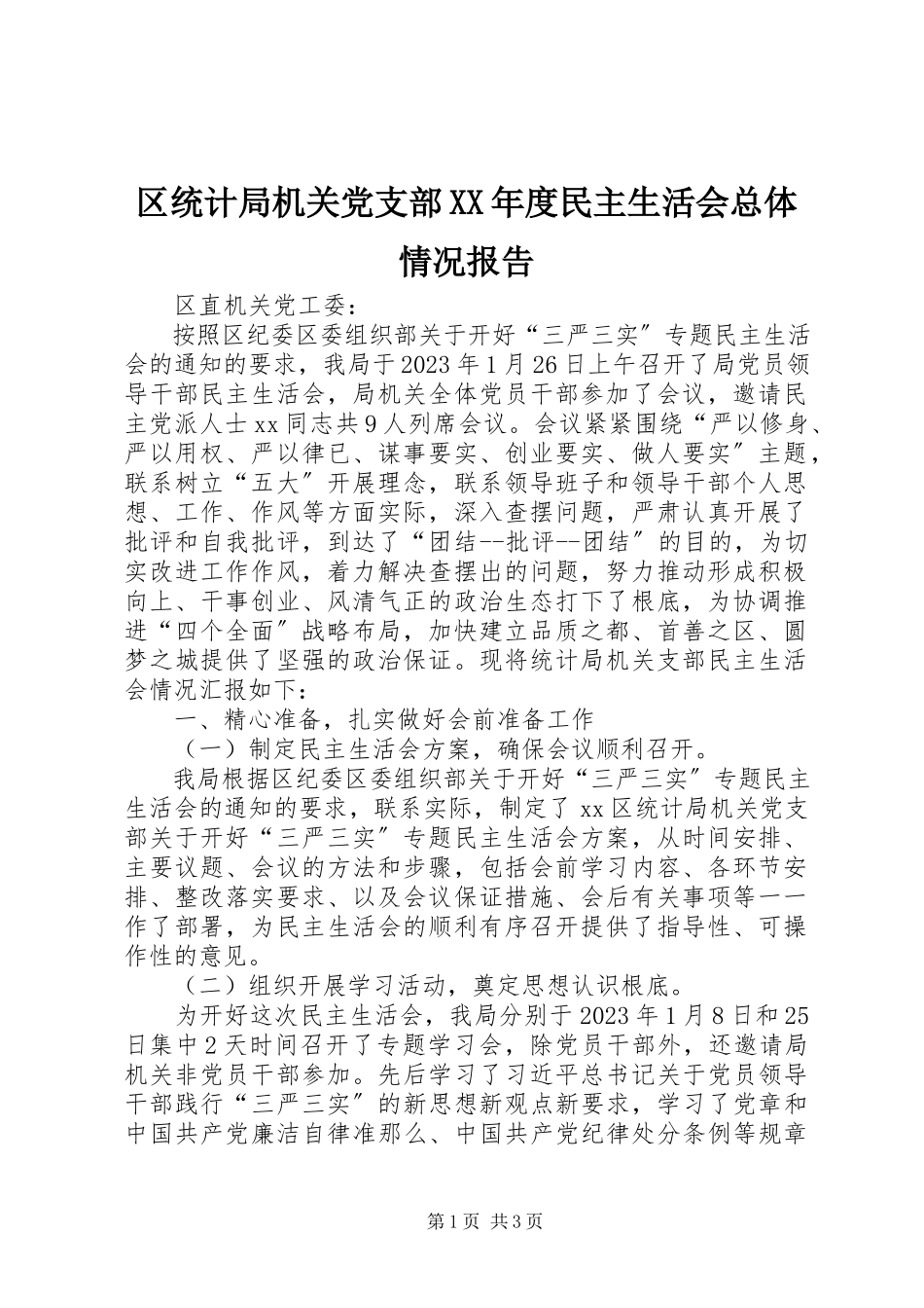 2023年区统计局机关党支部度民主生活会总体情况报告.docx_第1页