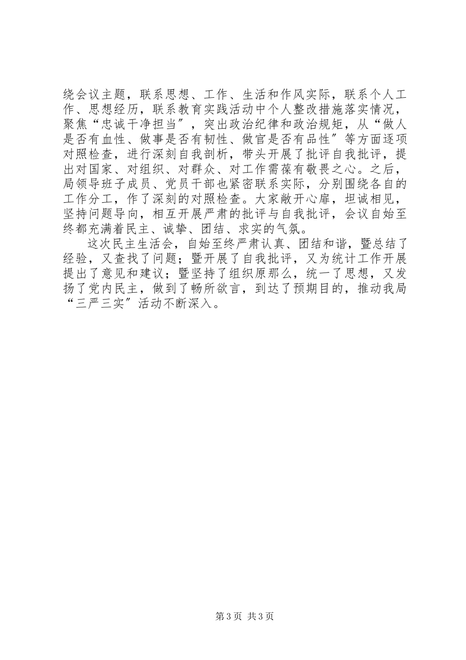 2023年区统计局机关党支部度民主生活会总体情况报告.docx_第3页
