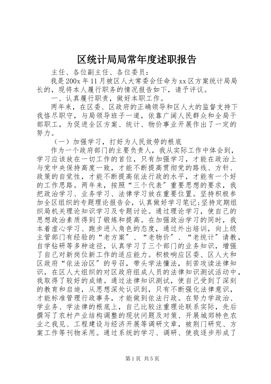 2023年区统计局局长年度述职报告.docx_第1页