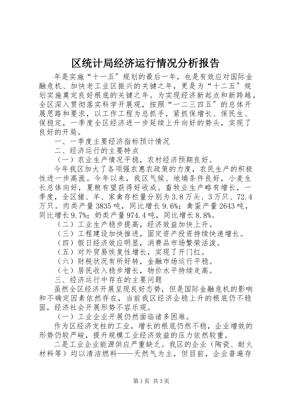 2023年区统计局经济运行情况分析报告.docx_第1页