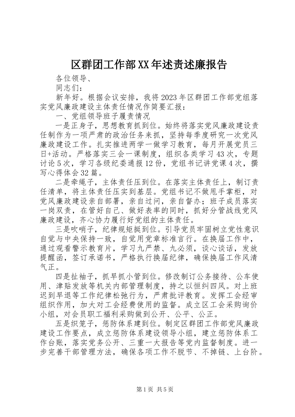 2023年区群团工作部述责述廉报告.docx_第1页