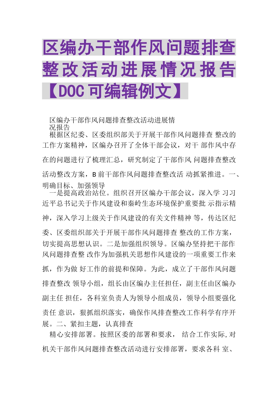 2023年区编办干部作风问题排查整改活动进展情况报告DOC可编辑例文.doc_第1页