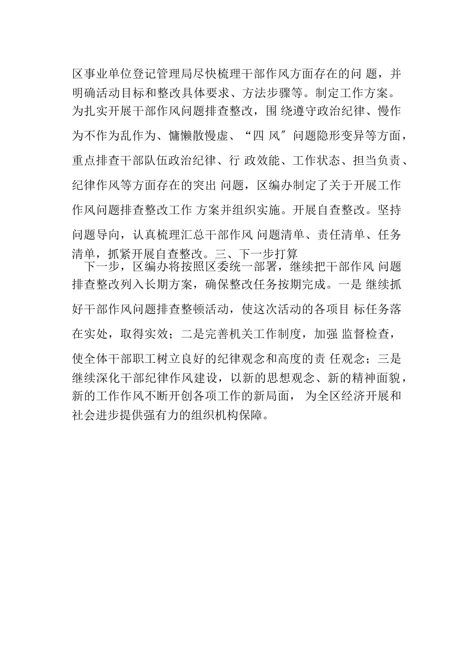 2023年区编办干部作风问题排查整改活动进展情况报告DOC可编辑例文.doc_第2页