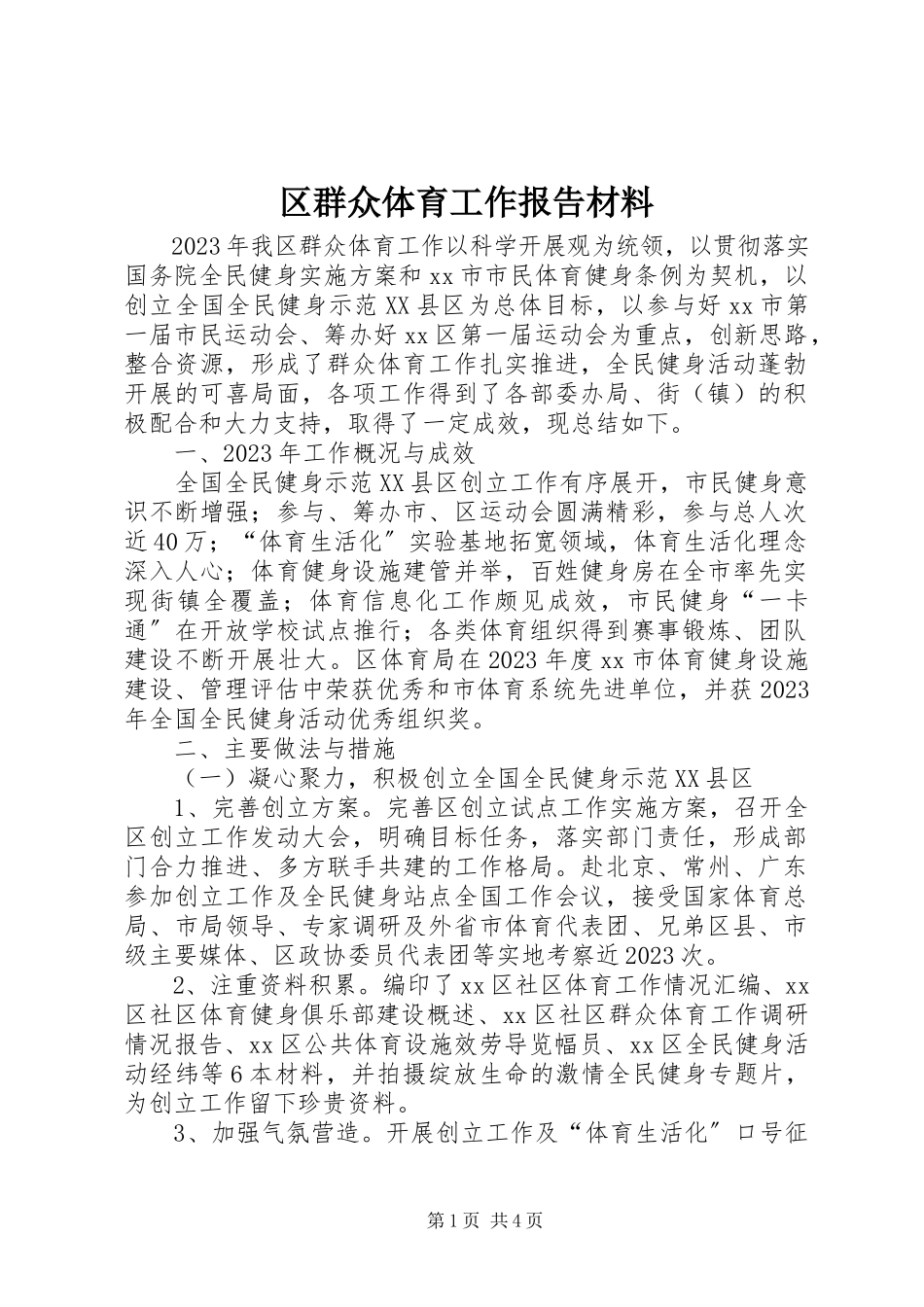 2023年区群众体育工作报告材料.docx_第1页