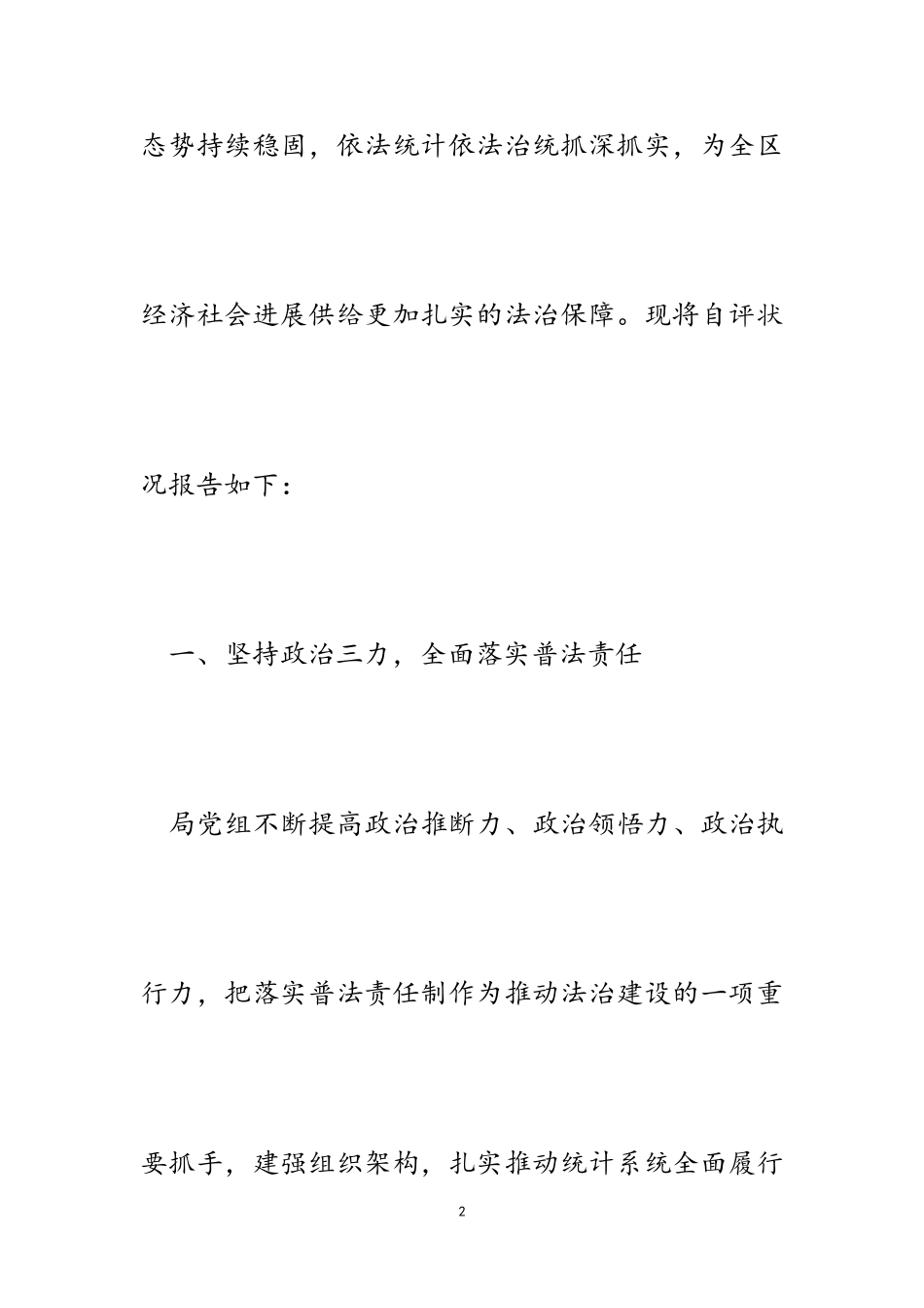 2023年区统计局落实“谁执法谁普法”普法责任制自评报告.doc_第2页