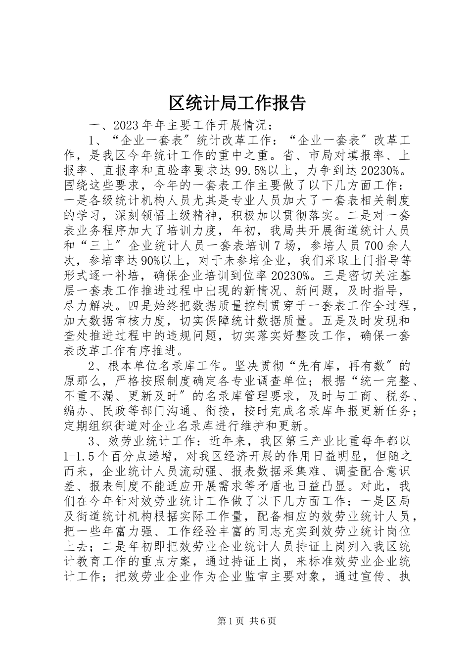 2023年区统计局工作报告.docx_第1页