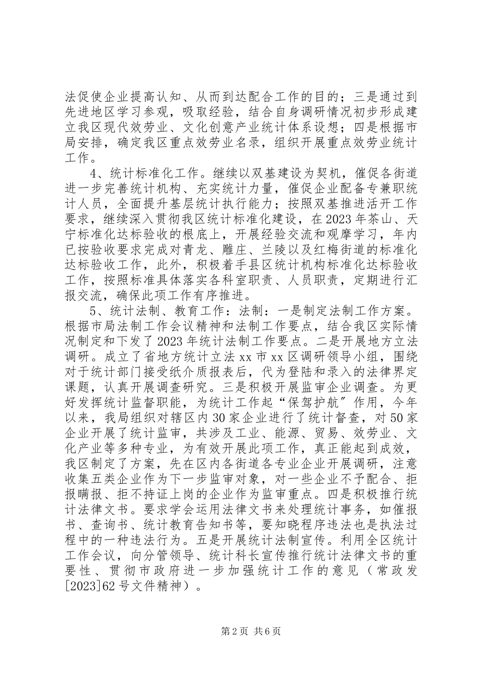 2023年区统计局工作报告.docx_第2页