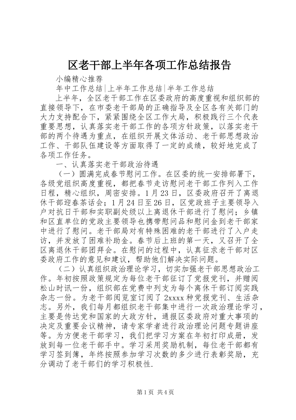 2023年区老干部上半年各项工作总结报告.docx_第1页