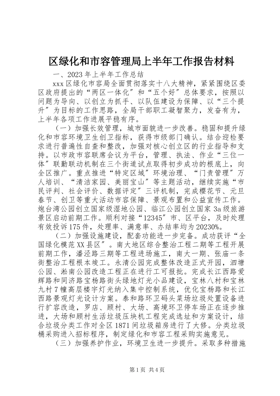 2023年区绿化和市容管理局上半年工作报告材料.docx_第1页