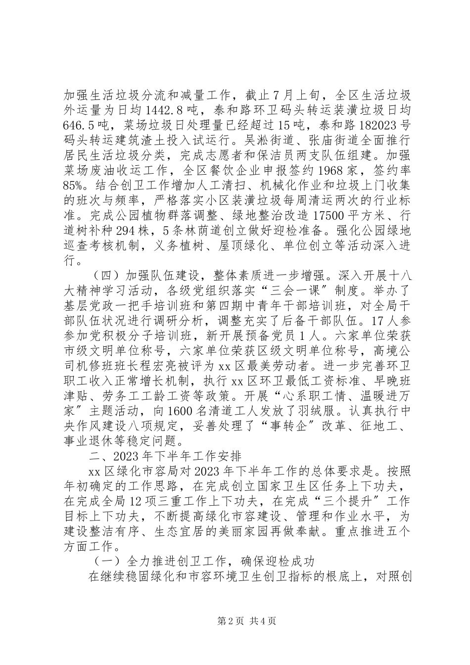 2023年区绿化和市容管理局上半年工作报告材料.docx_第2页