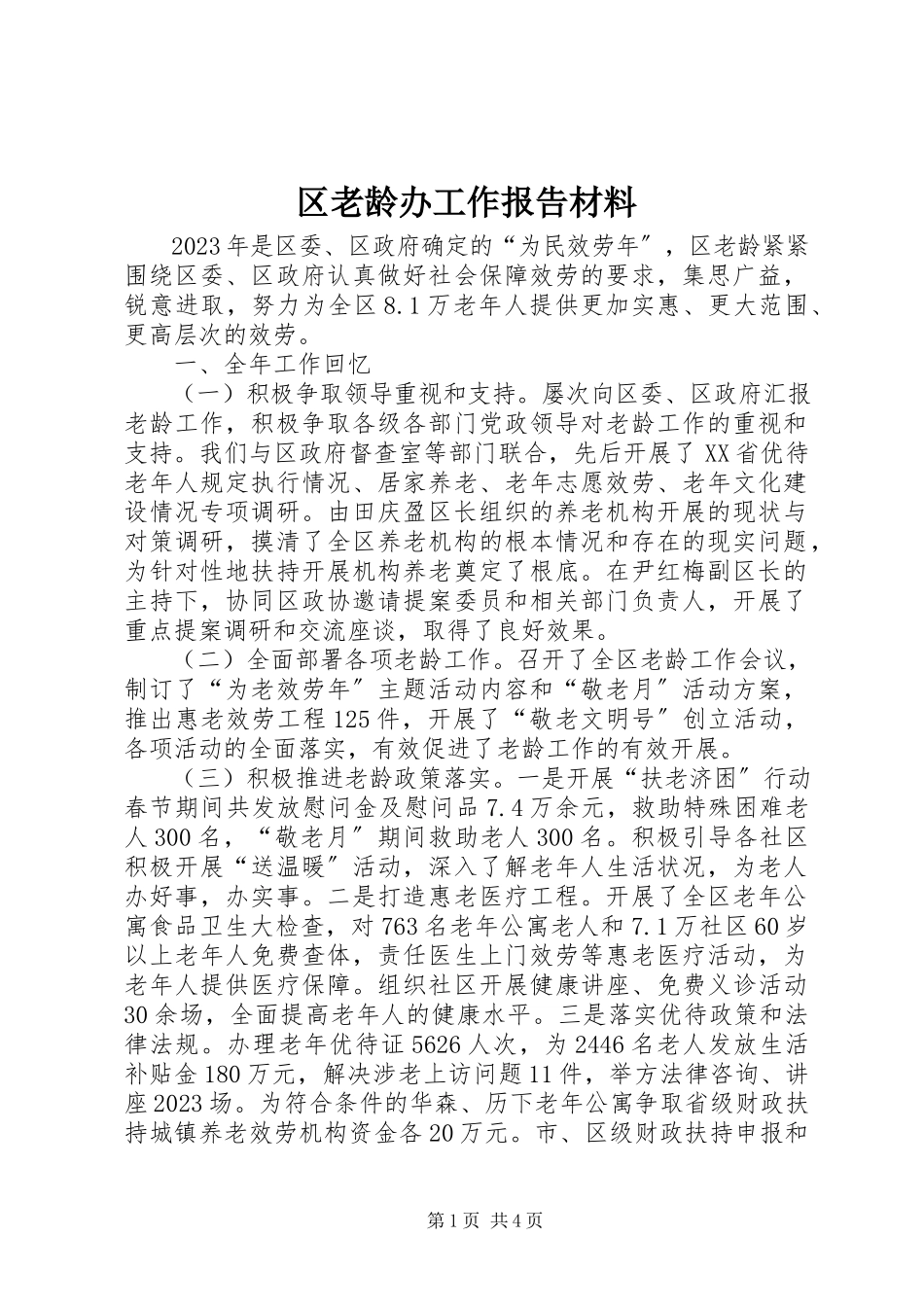 2023年区老龄办工作报告材料.docx_第1页