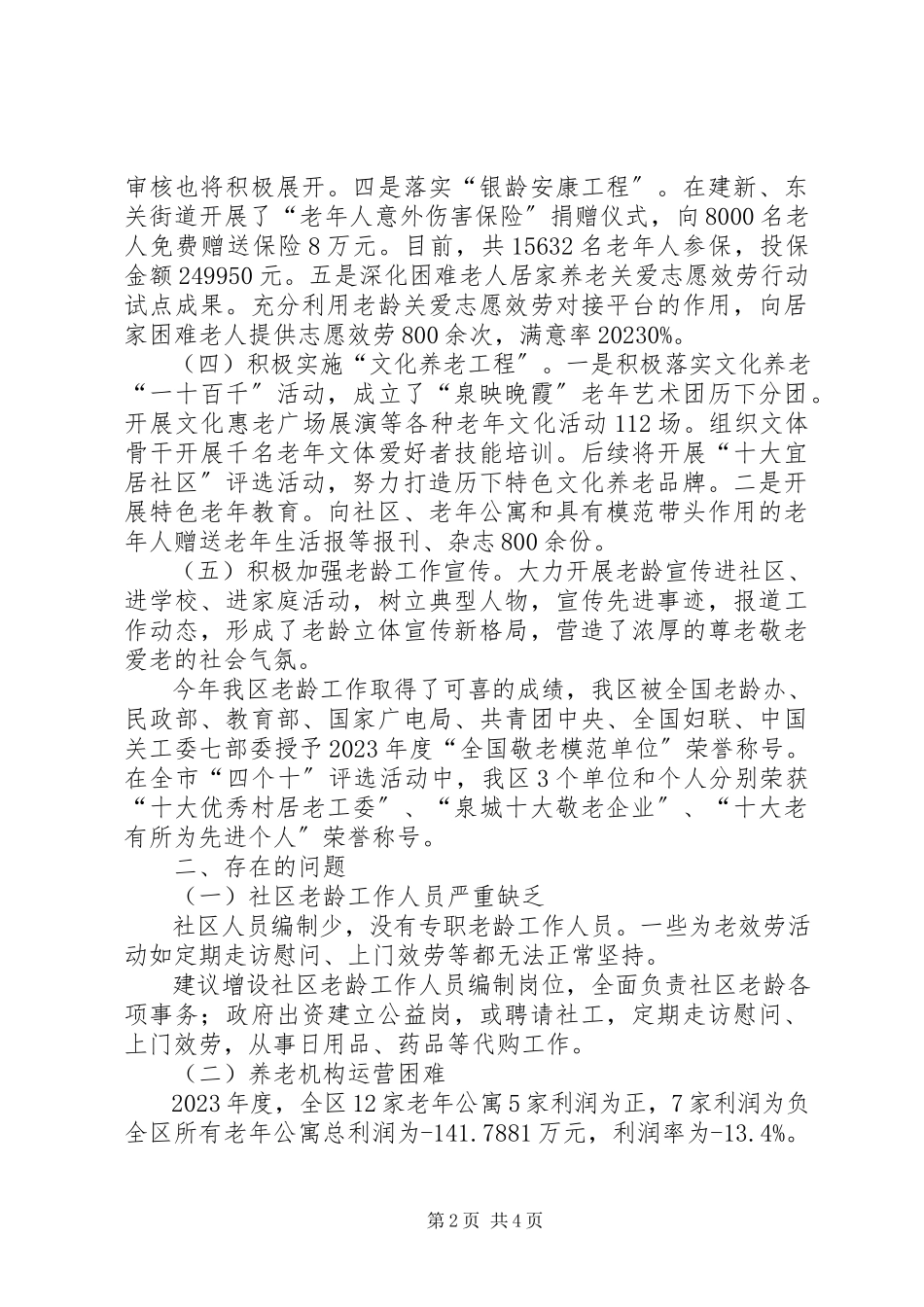 2023年区老龄办工作报告材料.docx_第2页