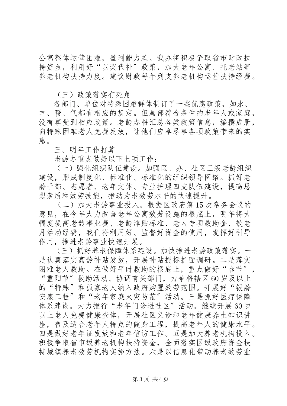 2023年区老龄办工作报告材料.docx_第3页