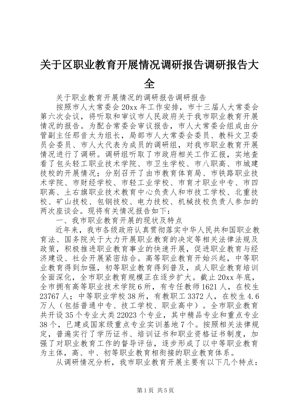 2023年区职业教育发展情况调研报告调研报告大全.docx_第1页