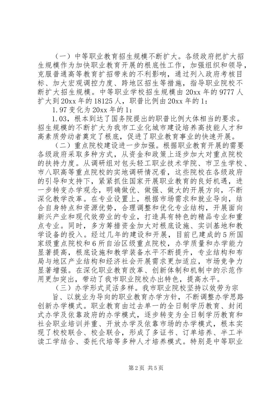 2023年区职业教育发展情况调研报告调研报告大全.docx_第2页