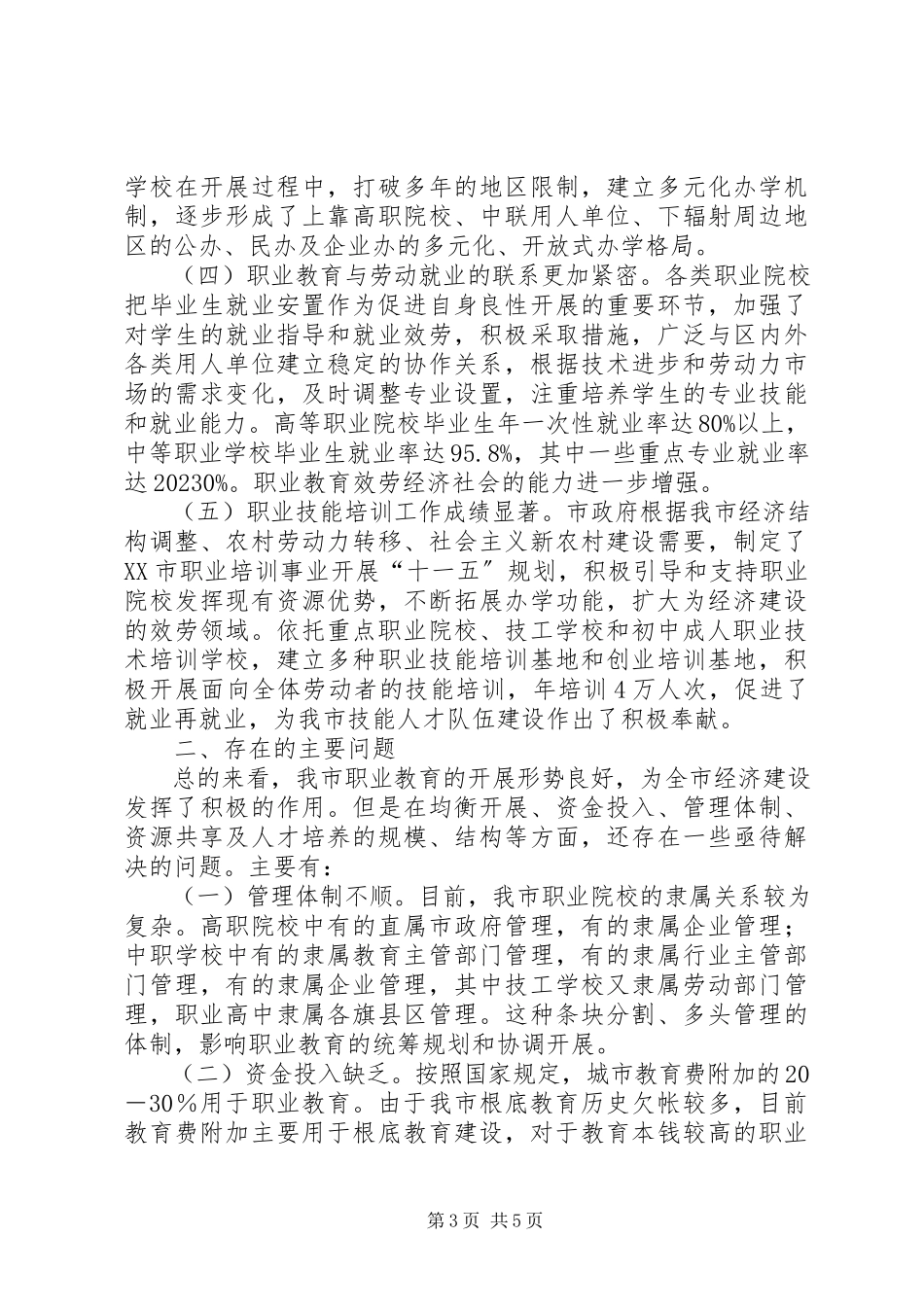 2023年区职业教育发展情况调研报告调研报告大全.docx_第3页