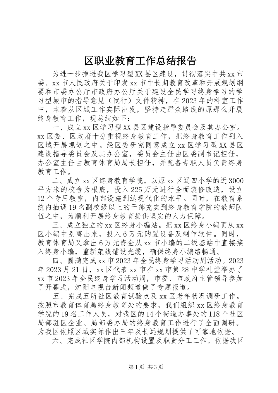 2023年区职业教育工作总结报告.docx_第1页