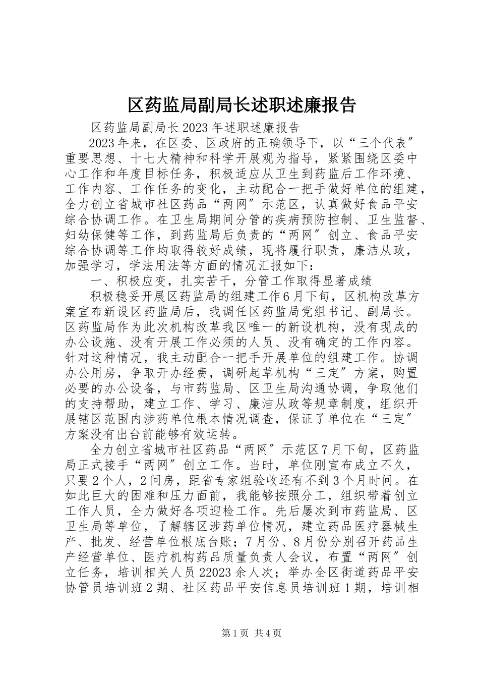 2023年区药监局副局长述职述廉报告.docx_第1页