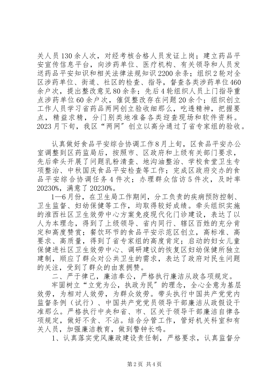 2023年区药监局副局长述职述廉报告.docx_第2页