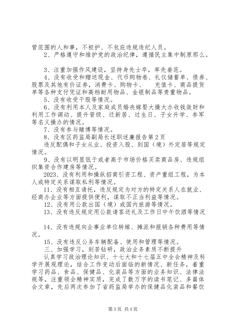 2023年区药监局副局长述职述廉报告.docx_第3页