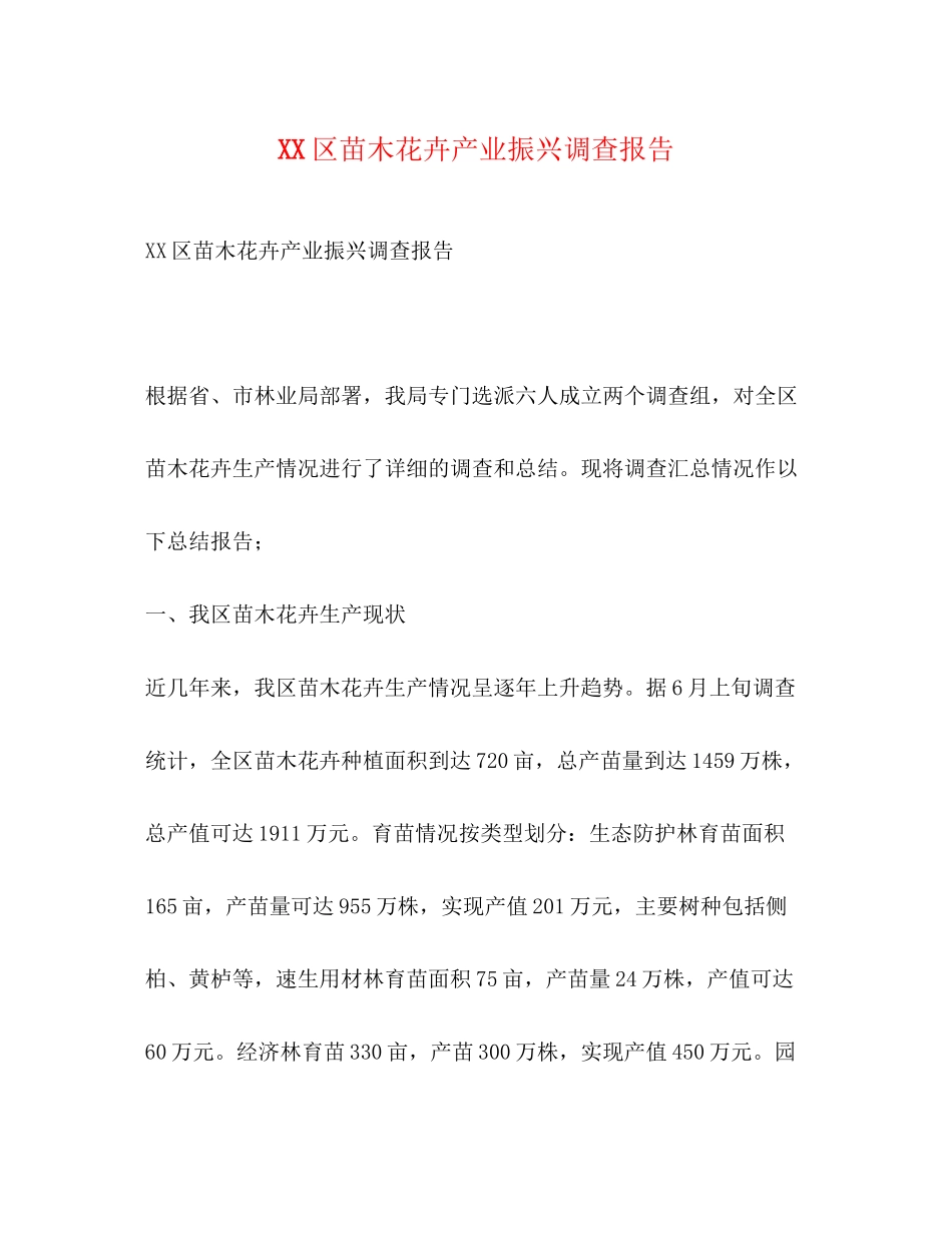 2023年区苗木花卉产业振兴调查报告.docx_第1页