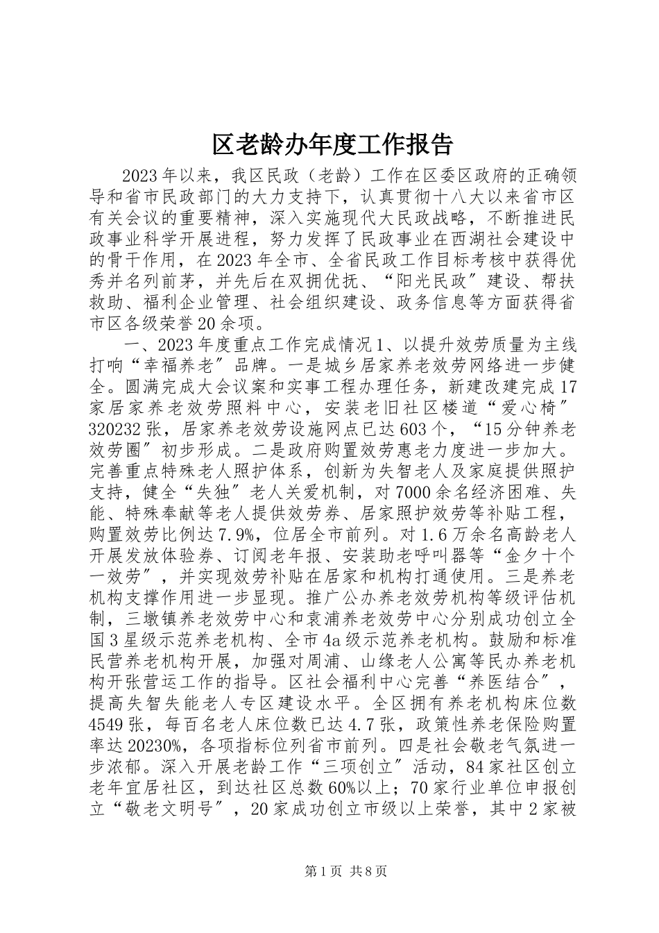 2023年区老龄办年度工作报告.docx_第1页