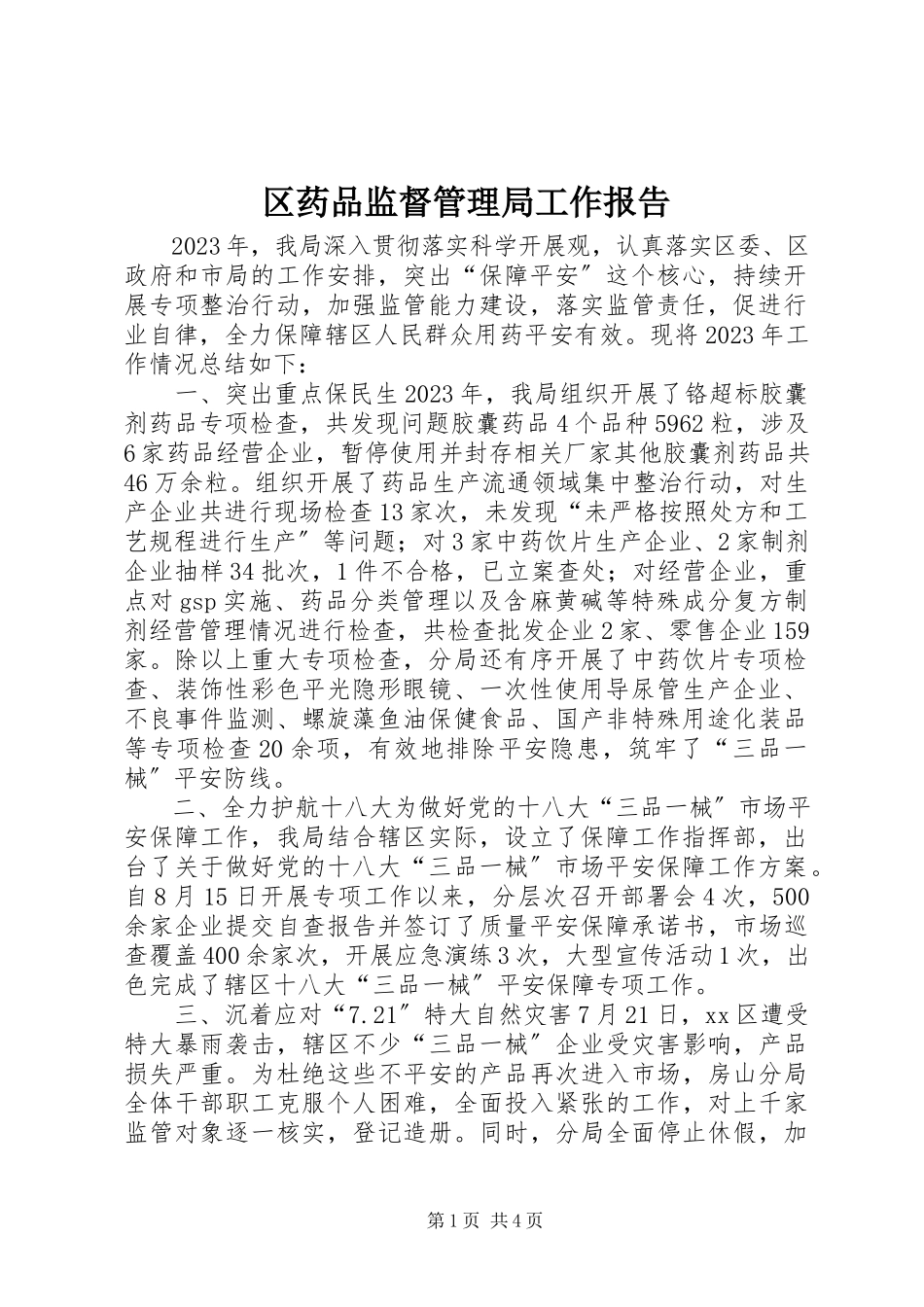 2023年区药品监督管理局工作报告.docx_第1页