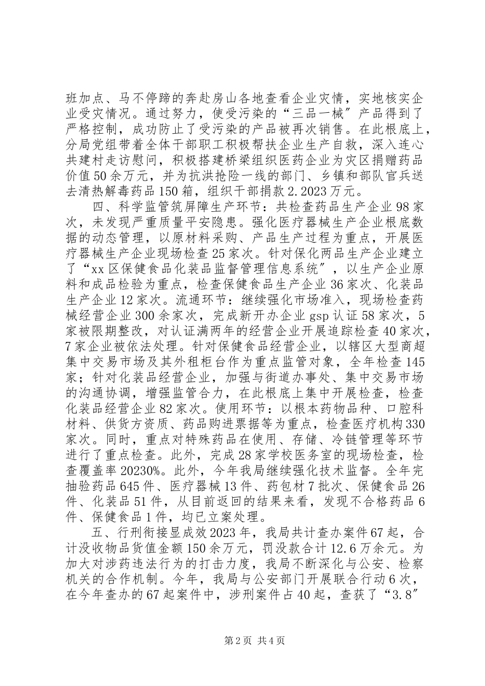 2023年区药品监督管理局工作报告.docx_第2页