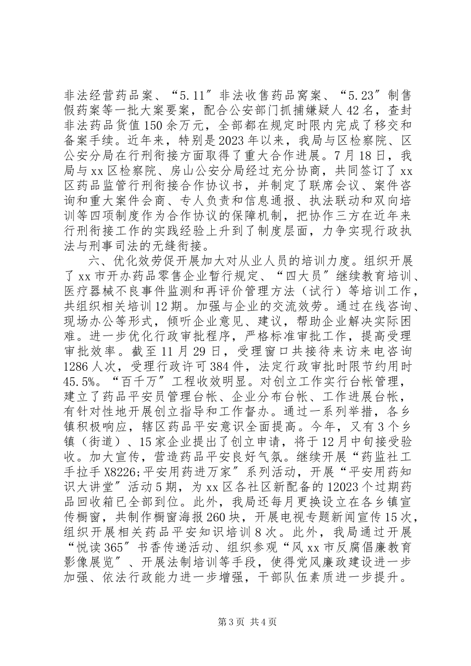 2023年区药品监督管理局工作报告.docx_第3页