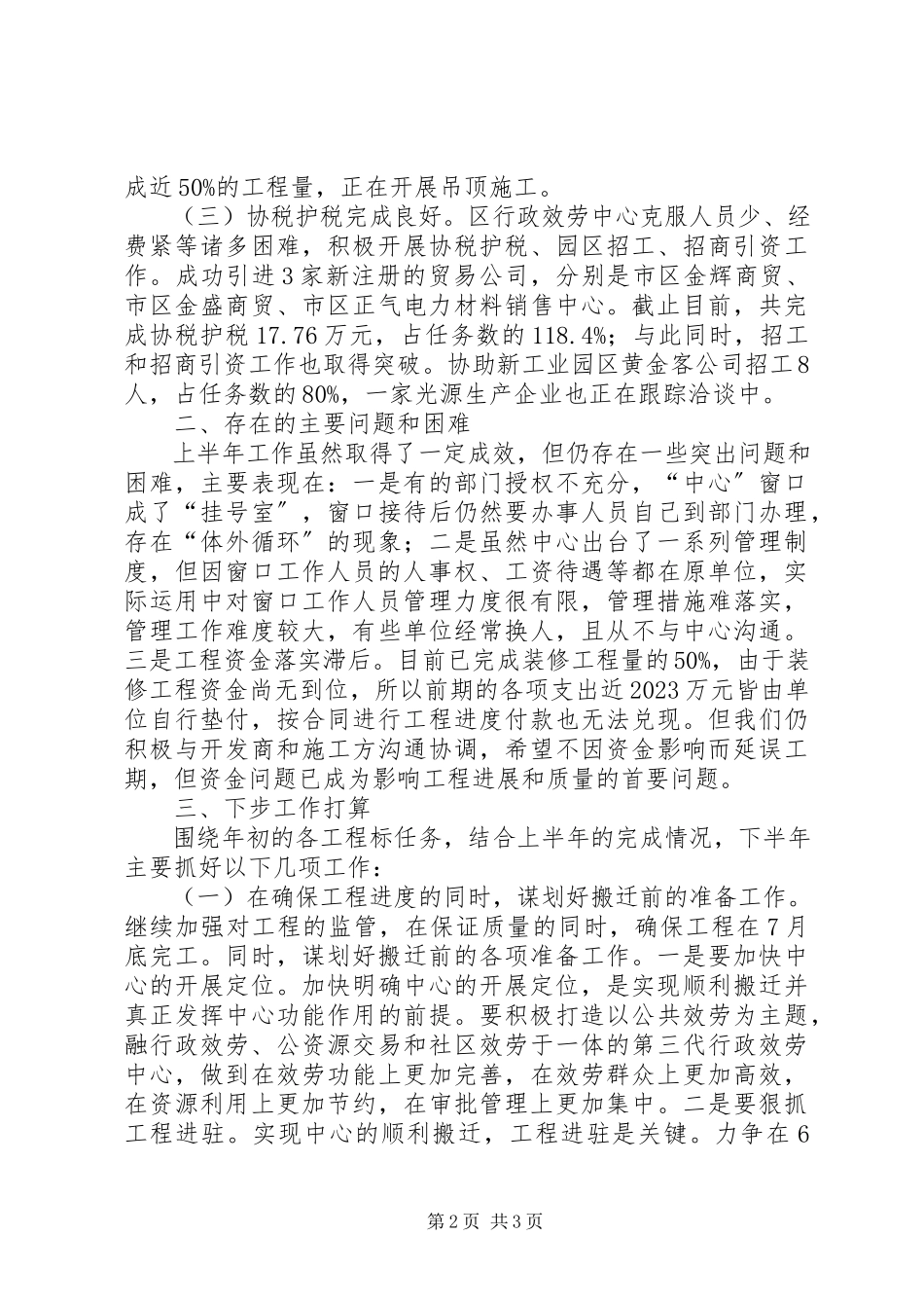 2023年区行政办上半年工作情况报告.docx_第2页