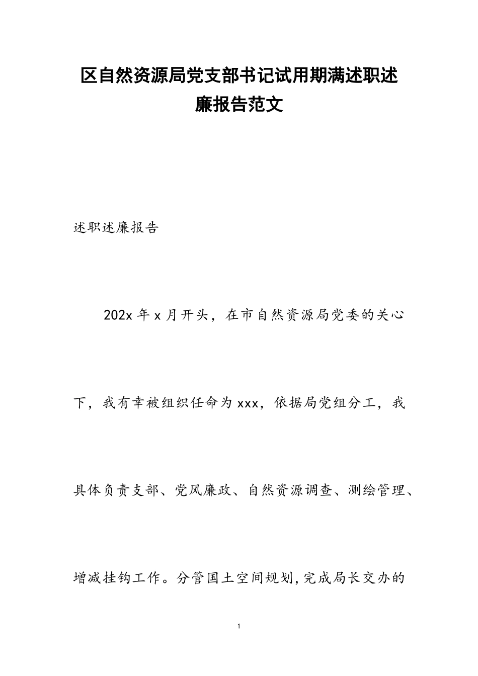 2023年区自然资源局党支部书记试用期满述职述廉报告.doc_第1页