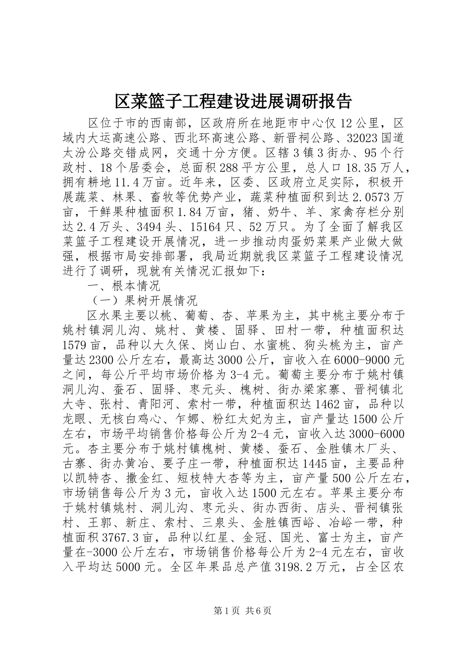 2023年区菜篮子工程建设进展调研报告.docx_第1页