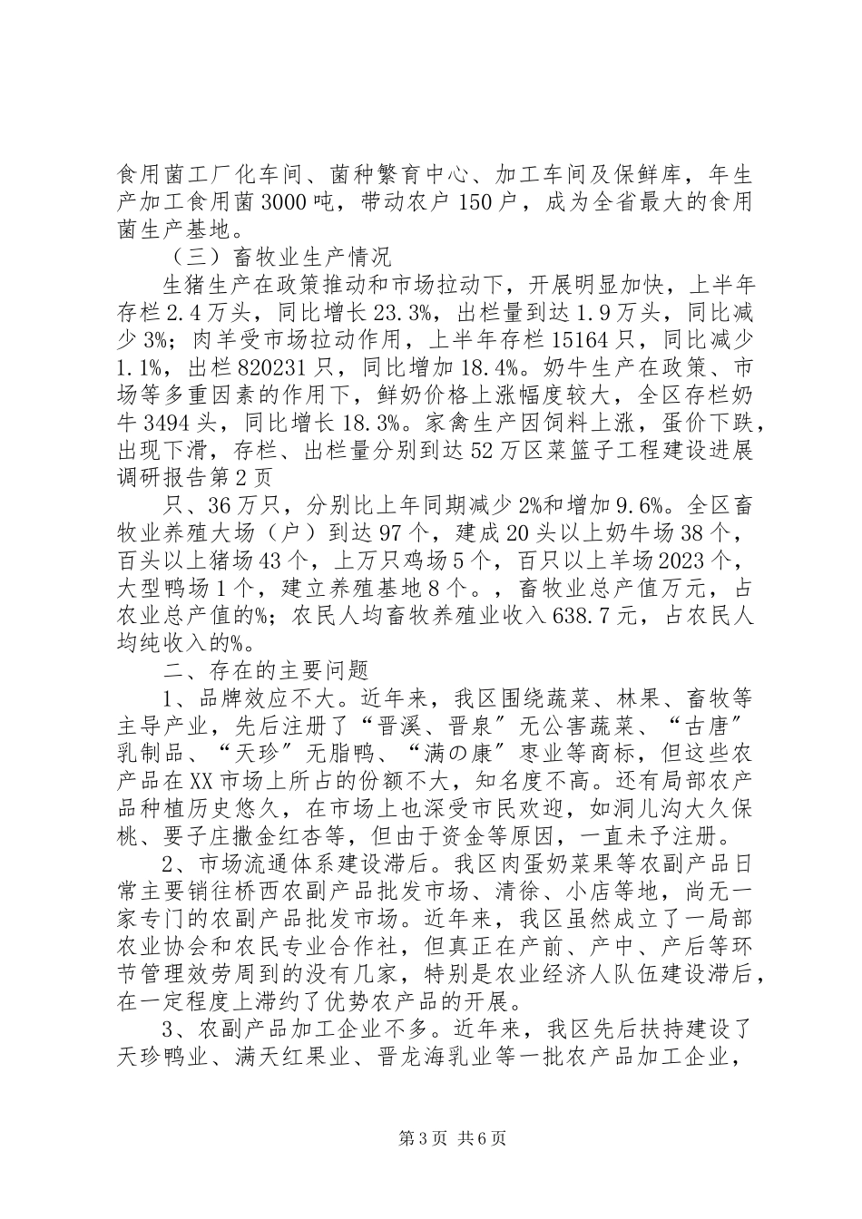 2023年区菜篮子工程建设进展调研报告.docx_第3页