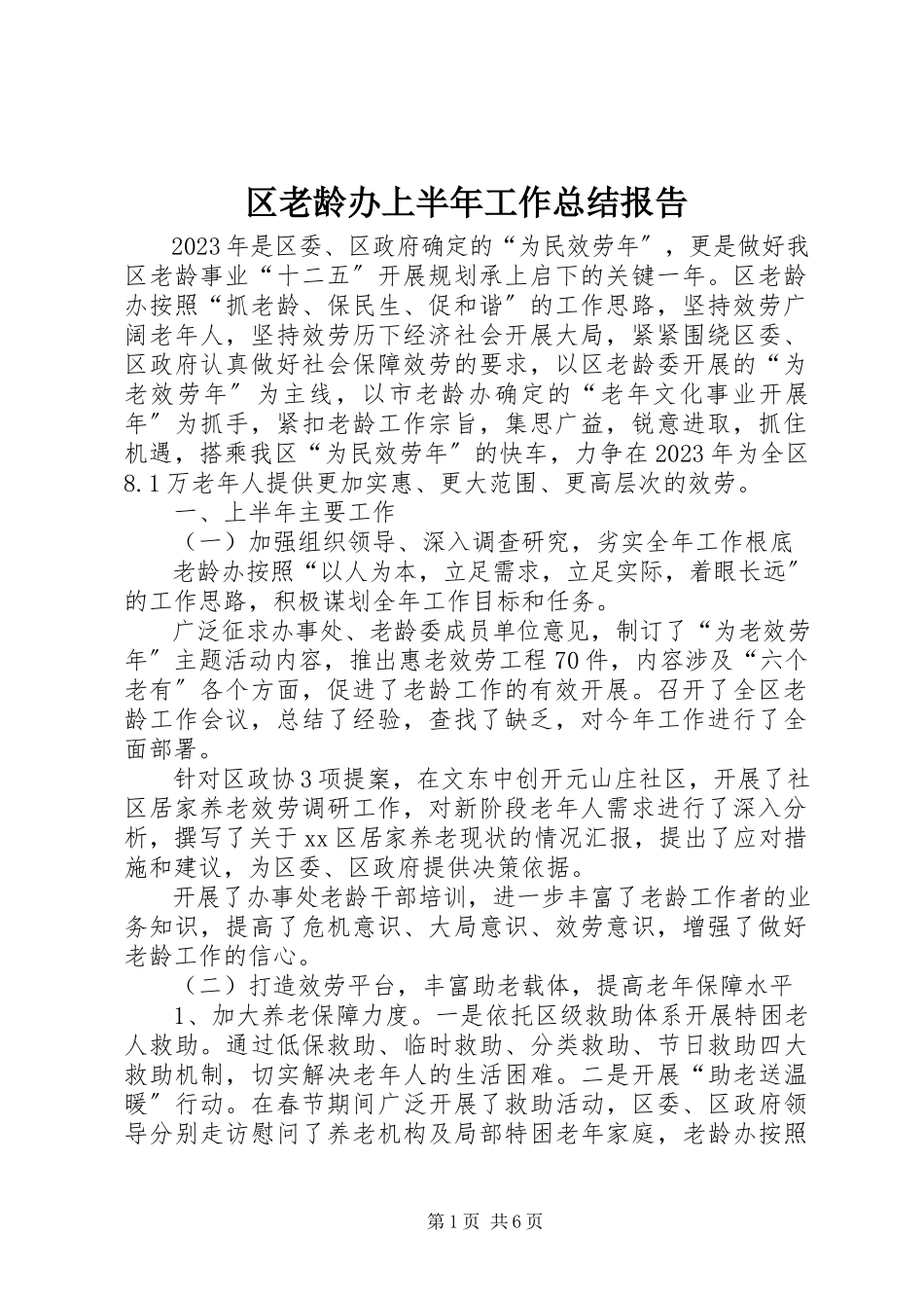 2023年区老龄办上半年工作总结报告.docx_第1页