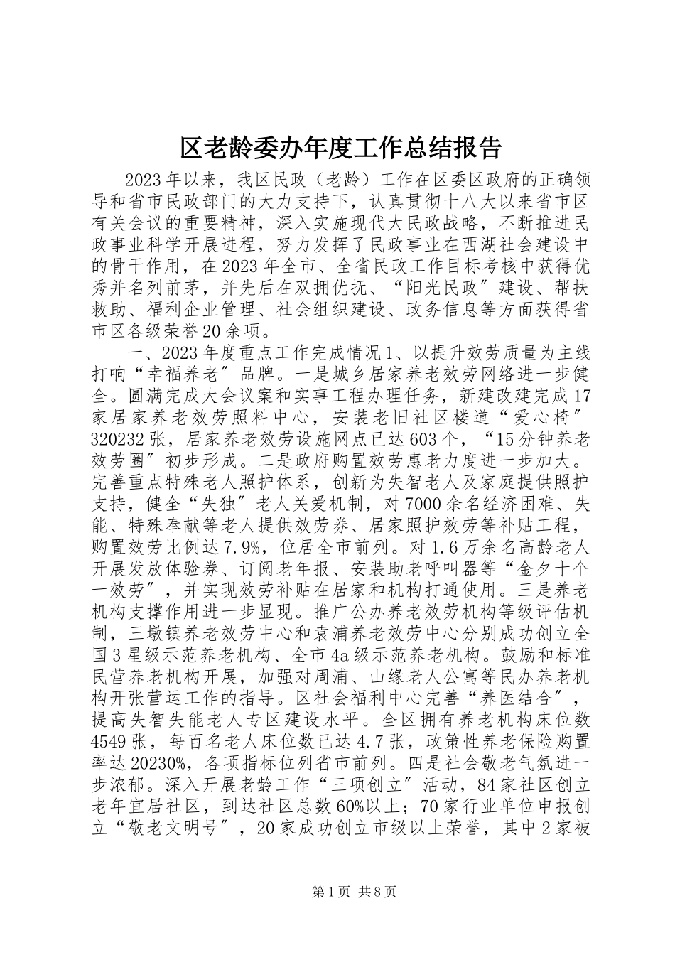 2023年区老龄委办年度工作总结报告.docx_第1页