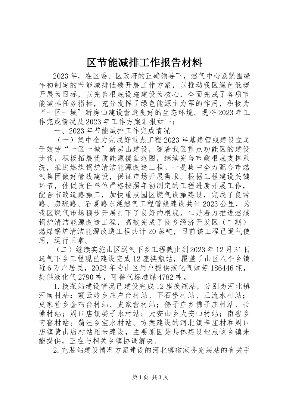 2023年区节能减排工作报告材料.docx_第1页