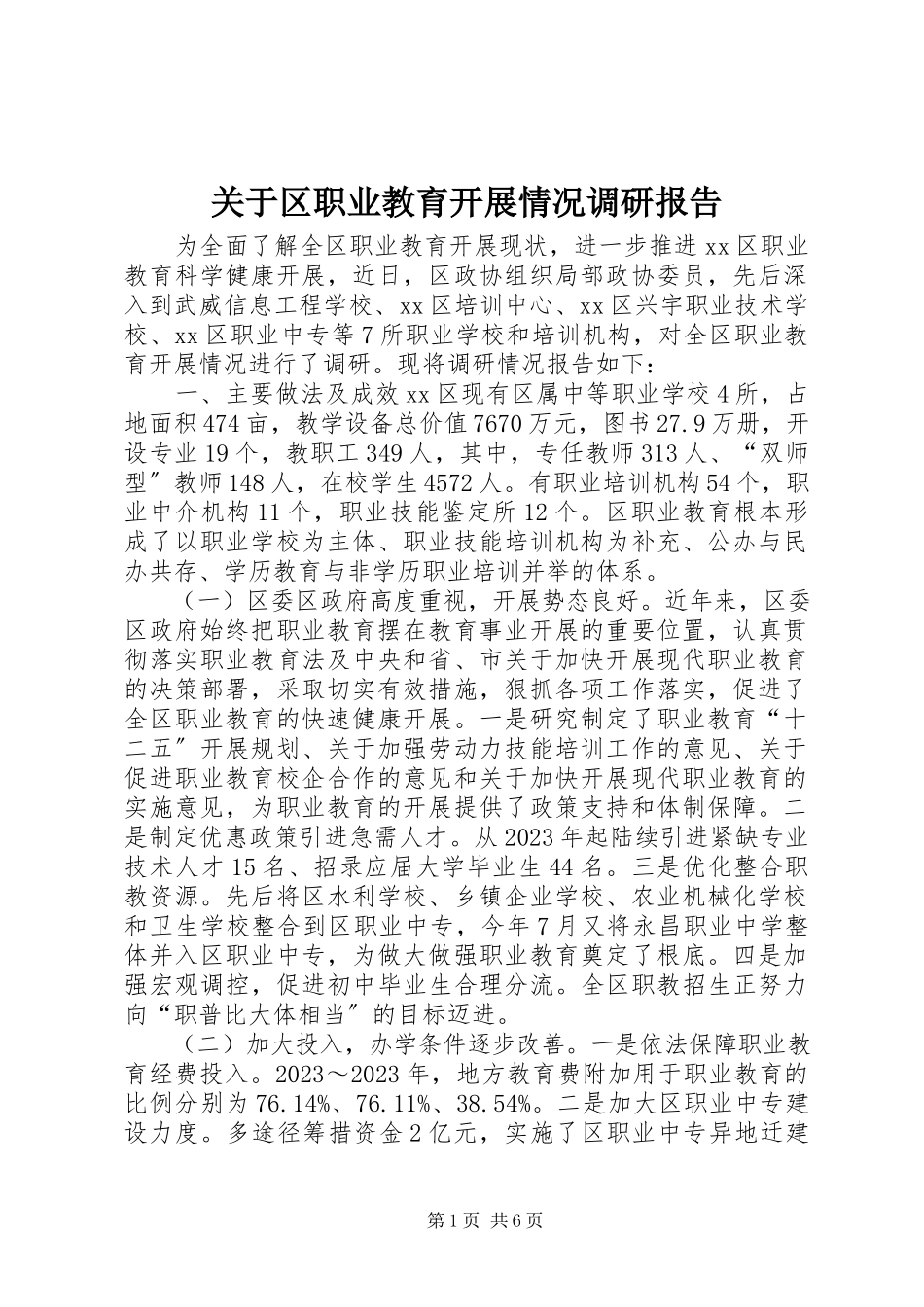 2023年区职业教育发展情况调研报告.docx_第1页