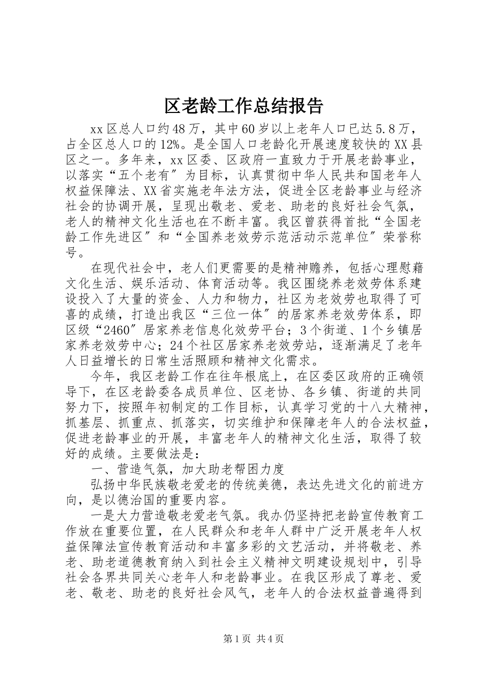 2023年区老龄工作总结报告.docx_第1页