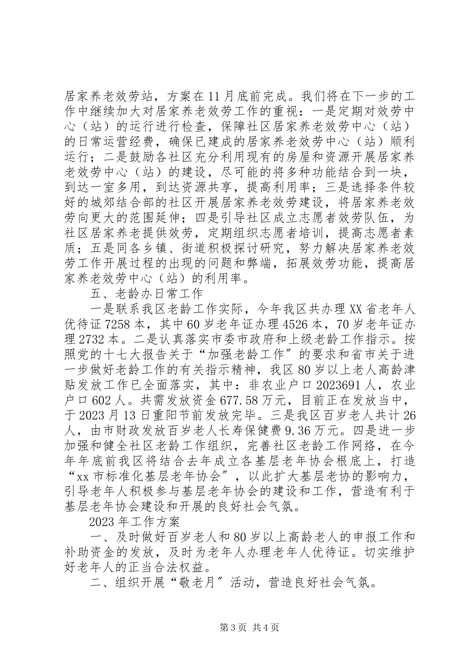 2023年区老龄工作总结报告.docx_第3页