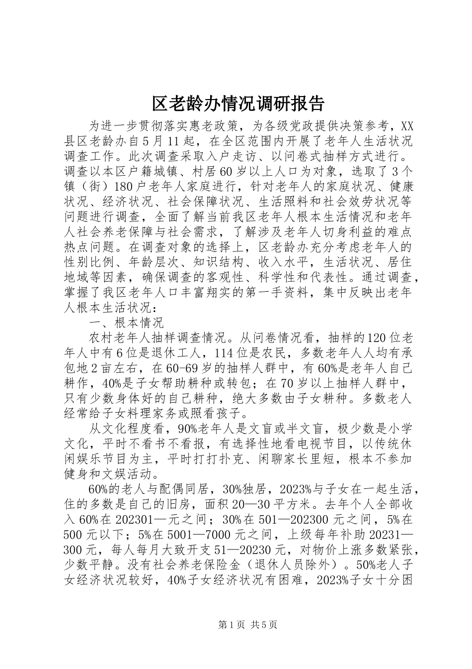 2023年区老龄办情况调研报告.docx_第1页