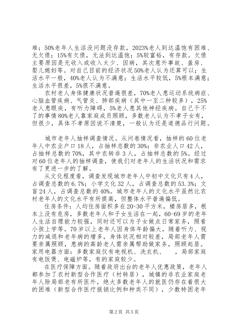 2023年区老龄办情况调研报告.docx_第2页