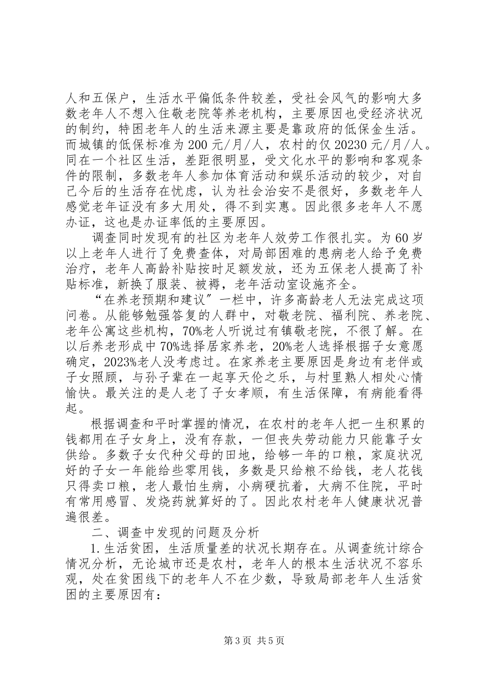 2023年区老龄办情况调研报告.docx_第3页