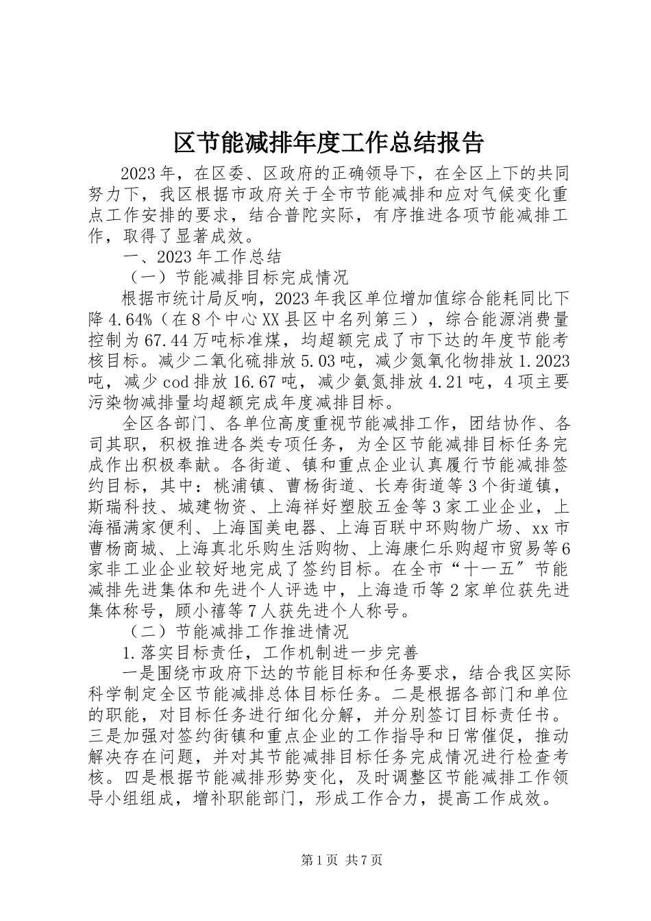 2023年区节能减排年度工作总结报告.docx_第1页