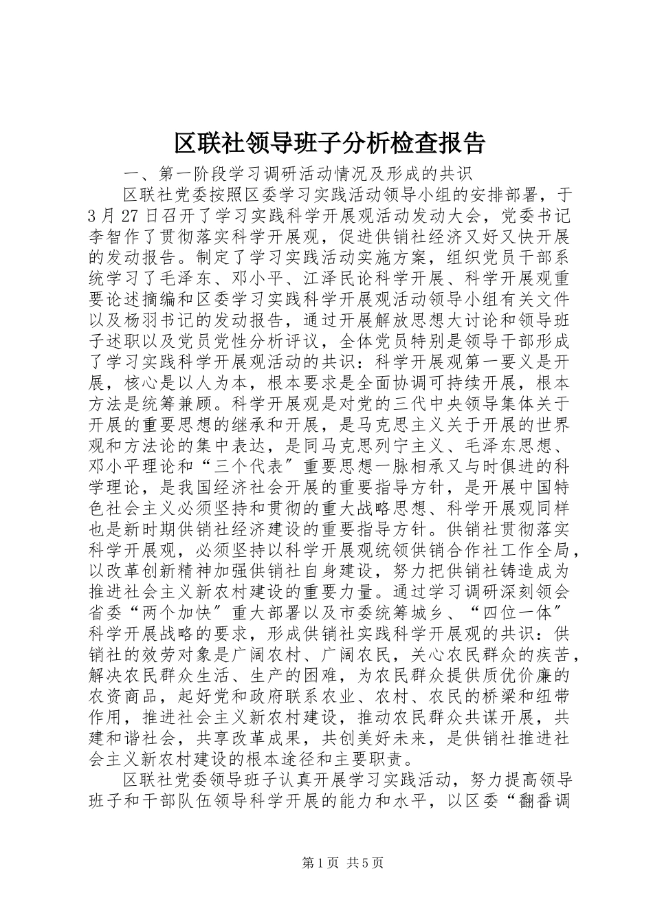 2023年区联社领导班子分析检查报告.docx_第1页
