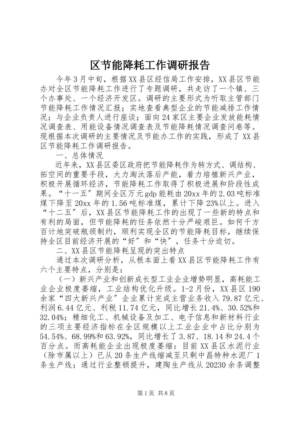 2023年区节能降耗工作调研报告.docx_第1页