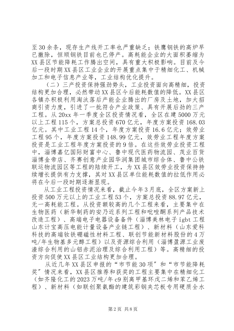 2023年区节能降耗工作调研报告.docx_第2页